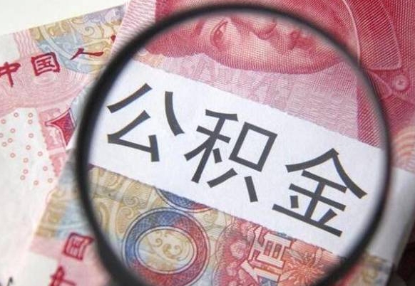 巴中2024公积金缴存6个月才能提取吗（住房公积金缴存六个月能贷款么）