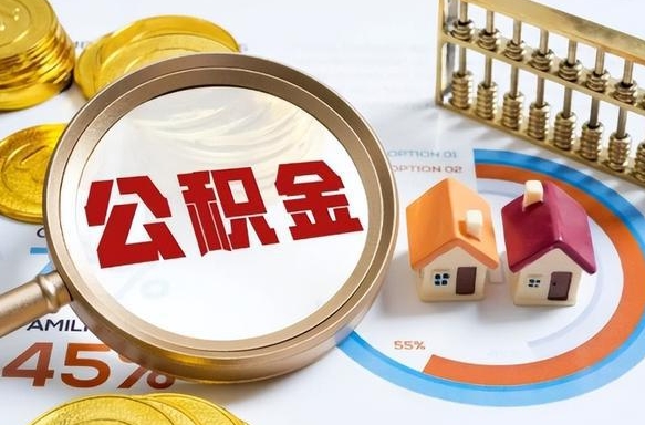 巴中失业了可以提取全部公积金吗（失业了可以提取住房公积金吗）