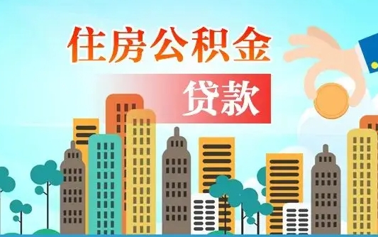 巴中漯河商贷转公积金贷款条件（漯河市住房公积金贷款条件）